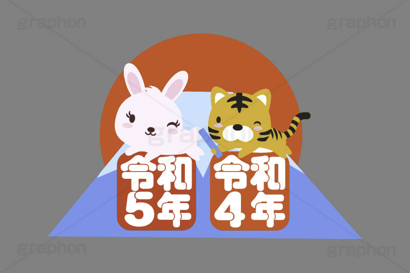バトンタッチ,バトン,リレー,年越し,引継ぎ,出番,うさぎキャラクター,初日の出,日の出,富士山,元号,令和5年,令和,文字,テキスト,干支,卯年,寅年,お正月,正月,年賀状,うさぎ,ウサギ,卯,兎,兔,寅,虎,とら,トラ,タイガー,ラビット,イベント,ニューイヤー,冬,行事,イラスト,キャラクター,動物,小動物,ポップ,可愛い,かわいい,カワイイ,挿絵,挿し絵,newyear,illustration,POP,winter,rabbit,tiger,卯年年賀状