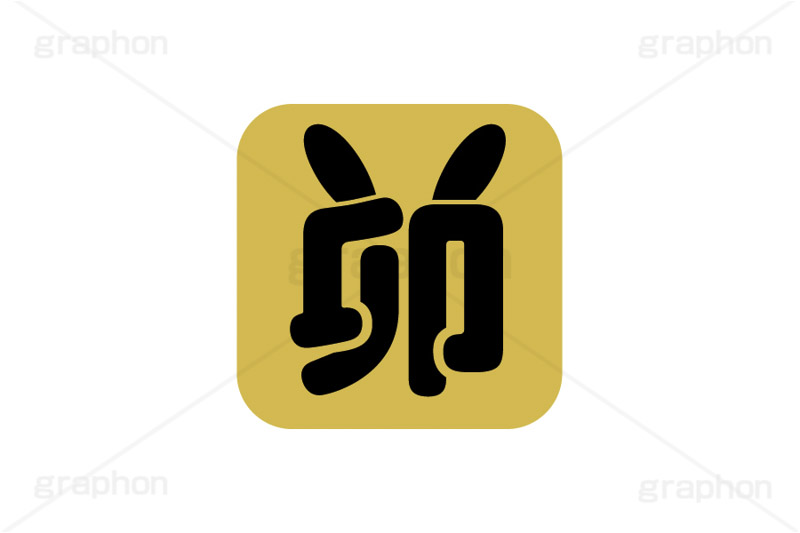 卯年印,印,印鑑,はんこ,ハンコ,スタンプ,干支,卯年,年賀状,うさぎ,ウサギ,卯,兎,兔,ラビット,イベント,ニューイヤー,冬,行事,イラスト,キャラクター,動物,小動物,ポップ,可愛い,かわいい,カワイイ,挿絵,挿し絵,newyear,illustration,POP,winter,rabbit,卯年年賀状