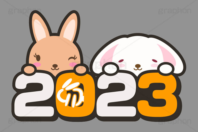 2023,年号,西暦,文字,テキスト,うさぎキャラクター,干支,卯年,お正月,正月,年賀状,うさぎ,ウサギ,卯,兎,兔,ラビット,イベント,ニューイヤー,冬,行事,イラスト,キャラクター,動物,小動物,ポップ,可愛い,かわいい,カワイイ,挿絵,挿し絵,newyear,illustration,POP,winter,rabbit,卯年年賀状