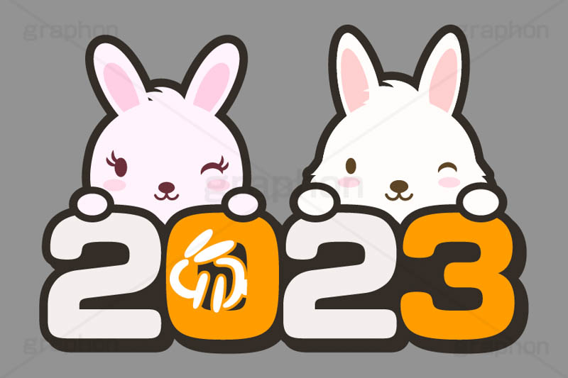 2023,年号,西暦,文字,テキスト,うさぎキャラクター,干支,卯年,お正月,正月,年賀状,うさぎ,ウサギ,卯,兎,兔,ラビット,イベント,ニューイヤー,冬,行事,イラスト,キャラクター,動物,小動物,ポップ,可愛い,かわいい,カワイイ,挿絵,挿し絵,newyear,illustration,POP,winter,rabbit,卯年年賀状
