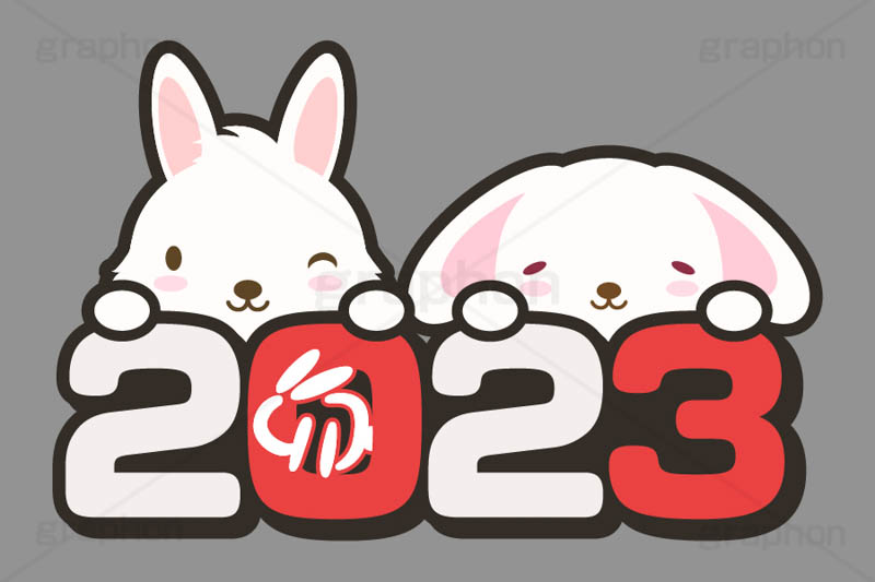2023,年号,西暦,文字,テキスト,うさぎキャラクター,干支,卯年,お正月,正月,年賀状,うさぎ,ウサギ,卯,兎,兔,ラビット,イベント,ニューイヤー,冬,行事,イラスト,キャラクター,動物,小動物,ポップ,可愛い,かわいい,カワイイ,挿絵,挿し絵,newyear,illustration,POP,winter,rabbit,卯年年賀状