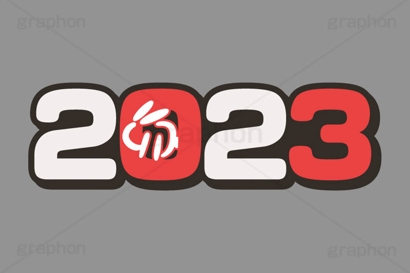 2023,年号,西暦,文字,テキスト,卯年,干支,お正月,正月,年賀状,イベント,ニューイヤー,冬,行事,イラスト,ポップ,可愛い,かわいい,カワイイ,挿絵,挿し絵,newyear,illustration,POP,卯年年賀状