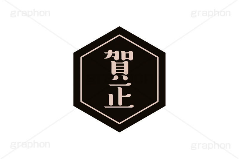 賀正ステッカー,賀正,お正月,正月,年賀状,和風,はんこ,ハンコ,印鑑,スタンプ,ステッカー,イベント,ニューイヤー,冬,行事,イラスト,newyear,illustration,japan
