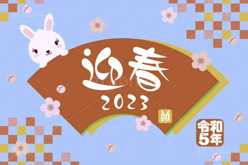 令和5年 卯年,迎春,2023,卯,兎,兔,卯年,うさぎ,ウサギ,ラビット,うさぎキャラクター,扇,梅,松,令和,年号,西暦,年賀状,年賀,正月,お正月,新年,干支,キャラクター,動物,ニューイヤー,アニバーサリー,イベント,冬,行事,イラスト,動物,小動物,ポップ,可愛い,かわいい,カワイイ,newyear,illustration,POP,winter,rabbit,character,japan,卯年年賀状