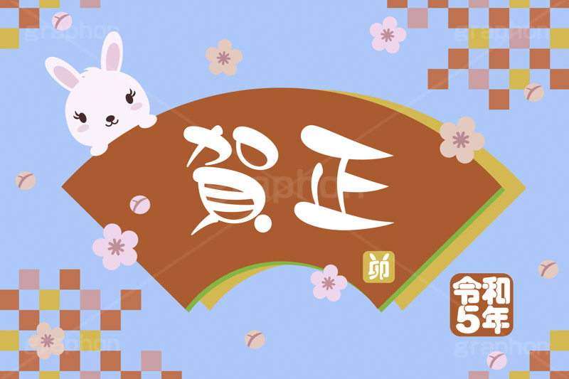 令和5年 卯年,賀正,卯,兎,兔,卯年,うさぎ,ウサギ,ラビット,うさぎキャラクター,扇,梅,松,令和,年号,西暦,年賀状,年賀,正月,お正月,新年,干支,キャラクター,動物,ニューイヤー,アニバーサリー,イベント,冬,行事,イラスト,動物,小動物,ポップ,可愛い,かわいい,カワイイ,newyear,illustration,POP,winter,rabbit,character,japan,卯年年賀状