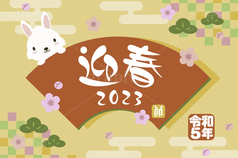 令和5年 卯年,迎春,2023,卯,兎,兔,卯年,うさぎ,ウサギ,ラビット,うさぎキャラクター,扇,梅,松,令和,年号,西暦,年賀状,年賀,正月,お正月,新年,干支,キャラクター,動物,ニューイヤー,アニバーサリー,イベント,冬,行事,イラスト,動物,小動物,ポップ,可愛い,かわいい,カワイイ,newyear,illustration,POP,winter,rabbit,character,japan,卯年年賀状
