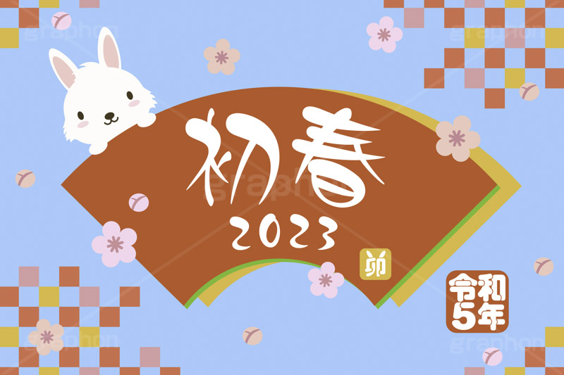 令和5年 卯年,初春,2023,卯,兎,兔,卯年,うさぎ,ウサギ,ラビット,うさぎキャラクター,扇,梅,松,令和,年号,西暦,年賀状,年賀,正月,お正月,新年,干支,キャラクター,動物,ニューイヤー,アニバーサリー,イベント,冬,行事,イラスト,動物,小動物,ポップ,可愛い,かわいい,カワイイ,newyear,illustration,POP,winter,rabbit,character,japan,卯年年賀状