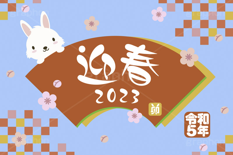 令和5年 卯年,迎春,2023,卯,兎,兔,卯年,うさぎ,ウサギ,ラビット,うさぎキャラクター,扇,梅,松,令和,年号,西暦,年賀状,年賀,正月,お正月,新年,干支,キャラクター,動物,ニューイヤー,アニバーサリー,イベント,冬,行事,イラスト,動物,小動物,ポップ,可愛い,かわいい,カワイイ,newyear,illustration,POP,winter,rabbit,character,japan,卯年年賀状