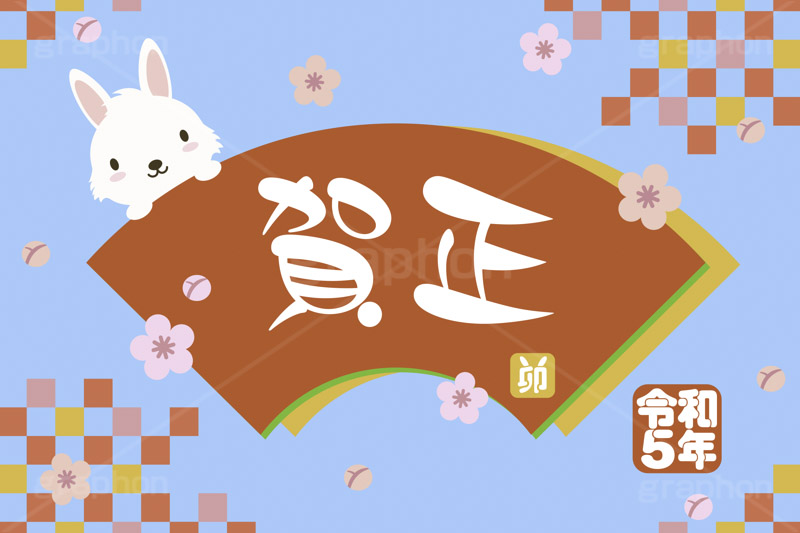 令和5年 卯年,賀正,卯,兎,兔,卯年,うさぎ,ウサギ,ラビット,うさぎキャラクター,扇,梅,松,令和,年号,西暦,年賀状,年賀,正月,お正月,新年,干支,キャラクター,動物,ニューイヤー,アニバーサリー,イベント,冬,行事,イラスト,動物,小動物,ポップ,可愛い,かわいい,カワイイ,newyear,illustration,POP,winter,rabbit,character,japan,卯年年賀状