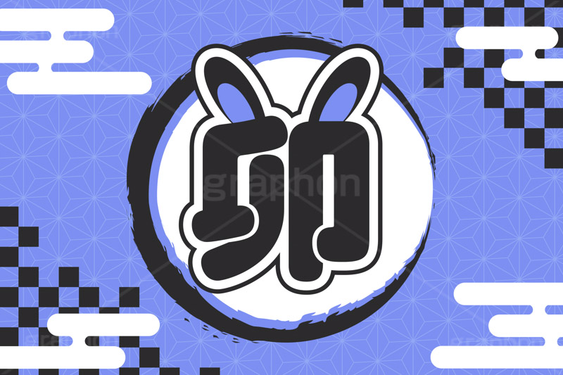 卯年,卯マーク,マーク,耳,干支,年賀状,うさぎ,ウサギ,卯,兎,兔,ラビット,イベント,ニューイヤー,冬,行事,イラスト,キャラクター,動物,小動物,ポップ,可愛い,かわいい,カワイイ,和風,newyear,illustration,POP,winter,rabbit,卯年年賀状