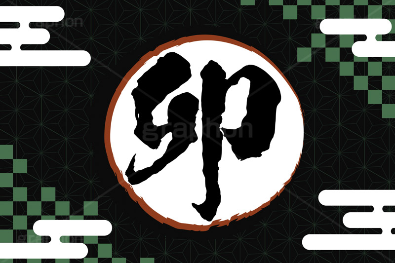 卯年,筆字,筆文字,干支,年賀状,うさぎ,ウサギ,卯,イベント,ニューイヤー,冬,行事,イラスト,キャラクター,動物,小動物,クール,カッコいい,かっこいい,和風,newyear,illustration,winter,rabbit,卯年年賀状