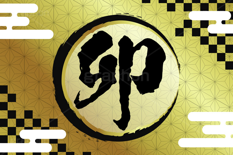 卯年,筆字,筆文字,金箔,豪華,干支,年賀状,うさぎ,ウサギ,卯,イベント,ニューイヤー,冬,行事,イラスト,キャラクター,動物,小動物,クール,カッコいい,かっこいい,和風,newyear,illustration,winter,rabbit,卯年年賀状