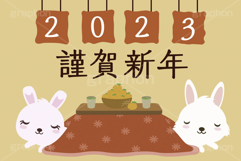 寝正月,謹賀新年,こたつむり,こたつ,コタツ,初夢,寝る,2023,うさぎキャラクター,干支,卯年,お正月,正月,年賀状,うさぎ,ウサギ,卯,兎,兔,ラビット,イベント,冬,行事,イラスト,キャラクター,動物,小動物,ポップ,可愛い,かわいい,カワイイ,ねる,うたた寝,転寝,居眠り,おうち,お家,温か,暖か,挿絵,挿し絵,newyear,illustration,POP,winter,rabbit,character,japan,卯年年賀状