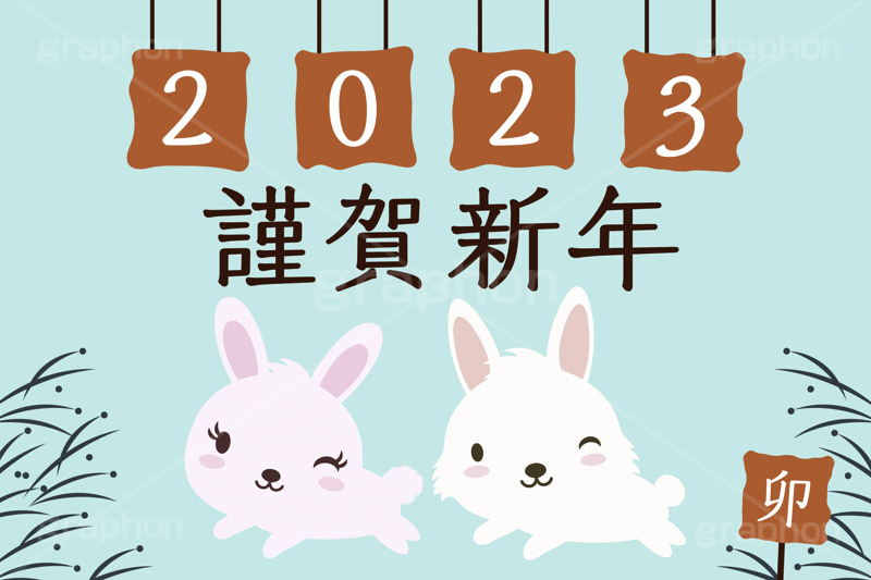 2023卯年,2023,うさぎキャラクター,干支,卯年,お正月,正月,年賀状,うさぎ,ウサギ,卯,兎,兔,ラビット,ジャンプ,飛躍,イベント,冬,行事,イラスト,キャラクター,動物,小動物,ポップ,可愛い,かわいい,カワイイ,挿絵,挿し絵,newyear,illustration,POP,winter,rabbit,character,japan,卯年年賀状