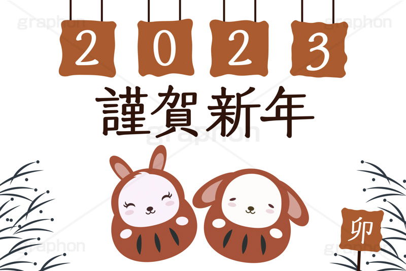 2023卯年,2023,謹賀新年,だるまウサギ,ダルマ,だるま,達磨,縁起,うさぎキャラクター,干支,卯年,お正月,正月,年賀状,うさぎ,ウサギ,卯,兎,兔,ラビット,イベント,冬,行事,イラスト,キャラクター,動物,小動物,ポップ,可愛い,かわいい,カワイイ,挿絵,挿し絵,newyear,illustration,POP,winter,rabbit,character,japan,卯年年賀状