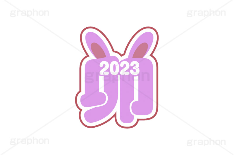 卯マーク,マーク,耳,2023,干支,卯年,年賀状,うさぎ,ウサギ,卯,兎,兔,ラビット,イベント,ニューイヤー,冬,行事,イラスト,キャラクター,動物,小動物,ポップ,可愛い,かわいい,カワイイ,挿絵,挿し絵,newyear,illustration,POP,winter,rabbit,卯年年賀状