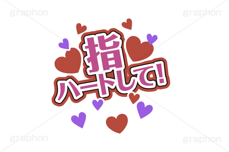 推し活,指ハート,ハンドサイン,うちわ,団扇,推し,活動,ファン,応援,ハート,メッセージ,テキスト,ライブ,ライヴ,イラスト,挿絵,挿し絵,illustration,live,message,heart