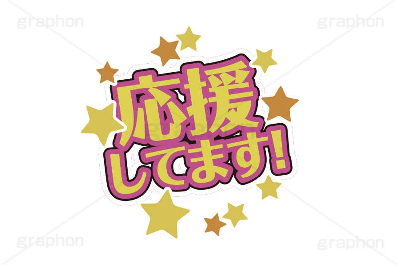 推し活,うちわ,団扇,推し,活動,ファン,応援,星,スター,メッセージ,テキスト,ライブ,ライヴ,イラスト,挿絵,挿し絵,illustration,live,message,star