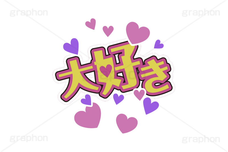 推し活,大好き,好き,うちわ,団扇,推し,活動,ファン,応援,ハート,メッセージ,テキスト,ライブ,ライヴ,イラスト,挿絵,挿し絵,illustration,live,message,heart
