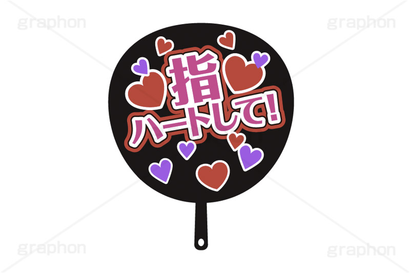 推し活うちわ,指ハート,ハンドサイン,推し活,うちわ,団扇,推し,活動,ファン,応援,ハート,メッセージ,テキスト,ライブ,ライヴ,イラスト,挿絵,挿し絵,illustration,live,message,heart