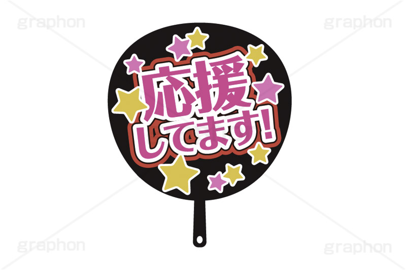 推し活うちわ,推し活,うちわ,団扇,推し,活動,ファン,応援,星,スター,メッセージ,テキスト,ライブ,ライヴ,イラスト,挿絵,挿し絵,illustration,live,message,star