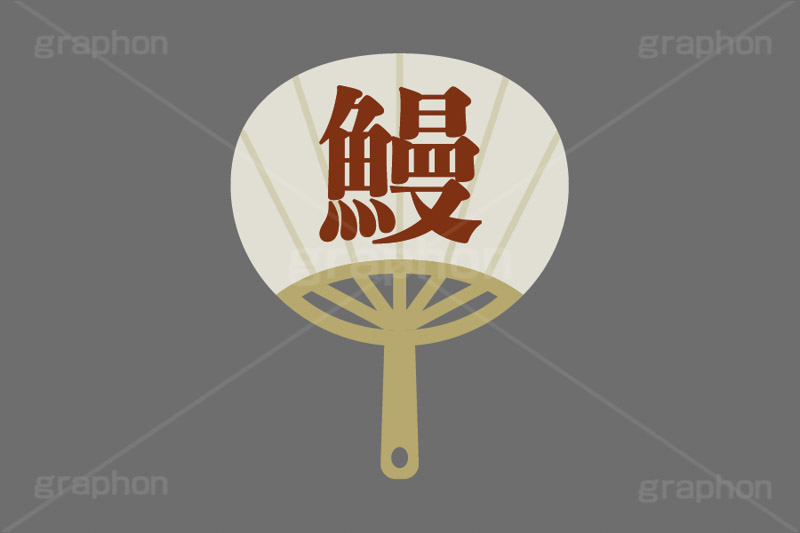 鰻,うなぎ,ウナギ,土用の丑の日,盆踊り,うちわ,団扇,日用品,夏,風物詩,あおぐ,サマー,イラスト,挿絵,挿し絵,illustration,summer,japan