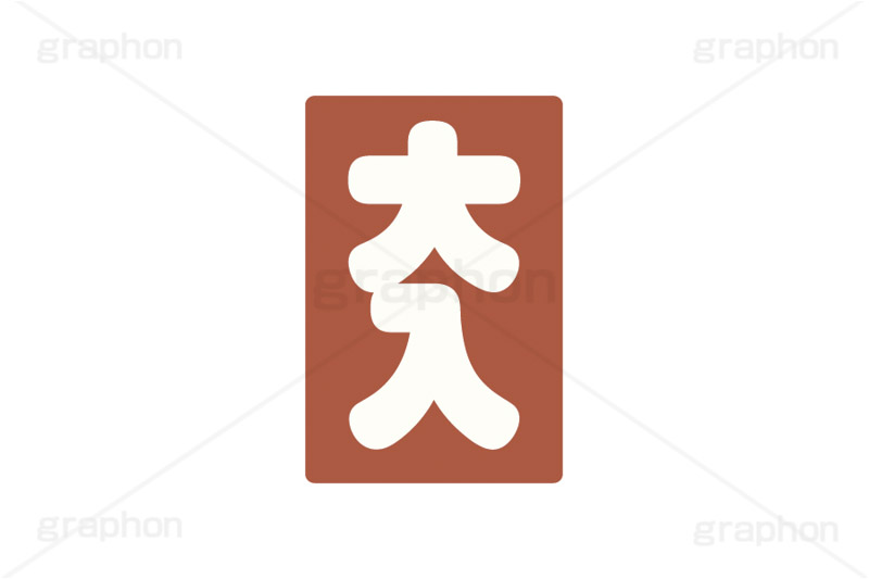 大入り袋,大入り,袋,商売繫盛,興行,盛況,繁盛,商売,祝儀,配る,イラスト,挿絵,挿し絵,illustration