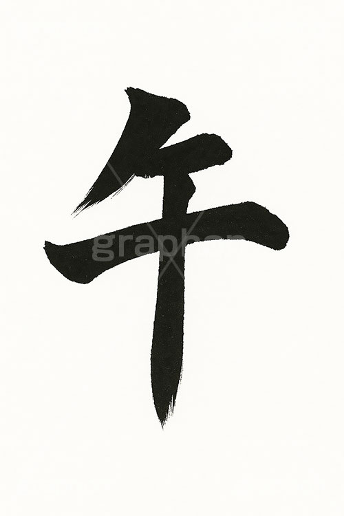 午の毛筆,毛筆,筆字,習字,墨,馬イラスト,午,馬,うま,ウマ,干支,正月,お正月,年賀状,2026午年,午年年賀状,新年,ニューイヤー,アニバーサリー,イラスト,文字,テキスト,メッセージ,illustration,japan,horse,message,text,japan