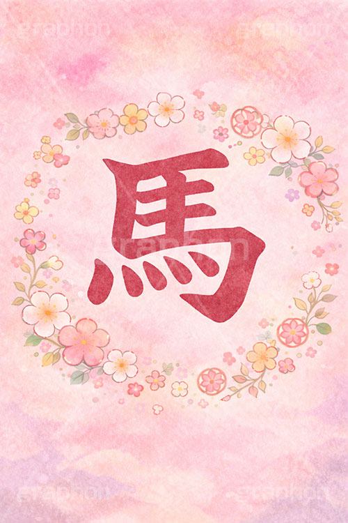 馬,文字,馬イラスト,午,うま,ウマ,花柄,パステル,カワイイ,可愛い,かわいい,干支,正月,お正月,年賀状,2026午年,午年年賀状,新年,ニューイヤー,アニバーサリー,イラスト,文字,テキスト,メッセージ,illustration,japan,horse,message,text,japan,pastel