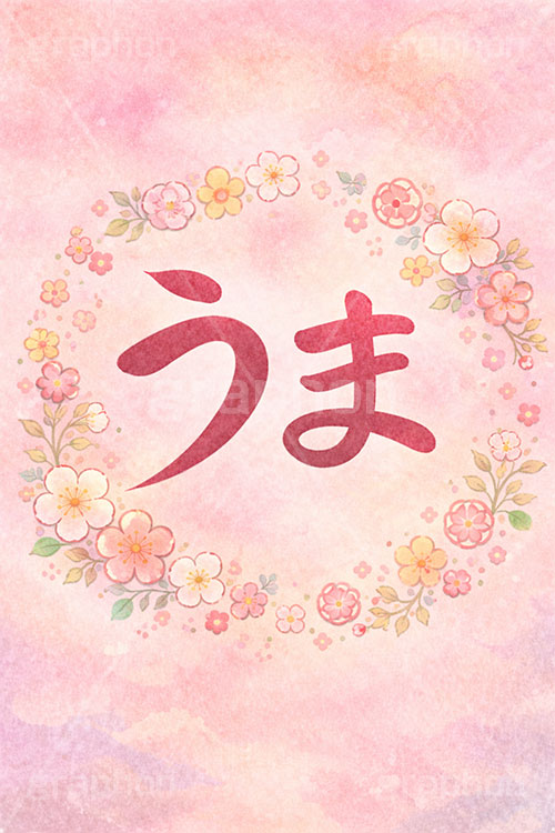 うま,馬,文字,馬イラスト,午,ウマ,花柄,パステル,カワイイ,可愛い,かわいい,干支,正月,お正月,年賀状,2026午年,午年年賀状,新年,ニューイヤー,アニバーサリー,イラスト,文字,テキスト,メッセージ,illustration,japan,horse,message,text,japan,pastel