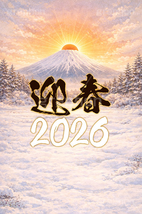 雪景色,雪化粧,2026,迎春,富士山,雪,初日の出,日の出,めでたい,正月,お正月,年賀状,新年,ニューイヤー,アニバーサリー,イラスト,illustration,japan