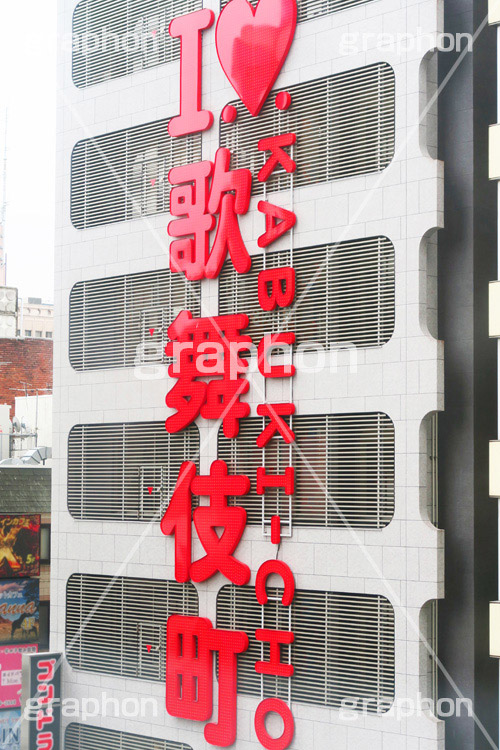 I LOVE 歌舞伎町,歌舞伎町,夜,ネオン街,新宿,新宿区,繁華街,大人,歓楽街,ネオン,眠らない街,キャッチ,スカウト,ホスト,キャバ,キャバクラ,風俗,アダルト,ILOVE,看板,KABUKI-CHO,かんばん,shinjuku