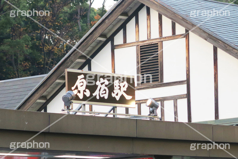原宿駅,駅前,原宿,はらじゅく,渋谷区,木造建築,JR,山手線,標示,看板