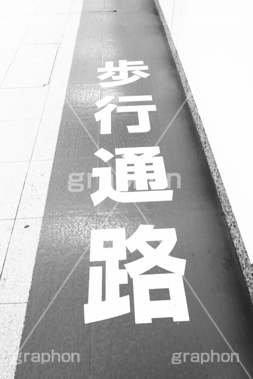 歩行通路標示,モノクロ,白黒,しろくろ,モノクローム,単色画,単彩画,単色
