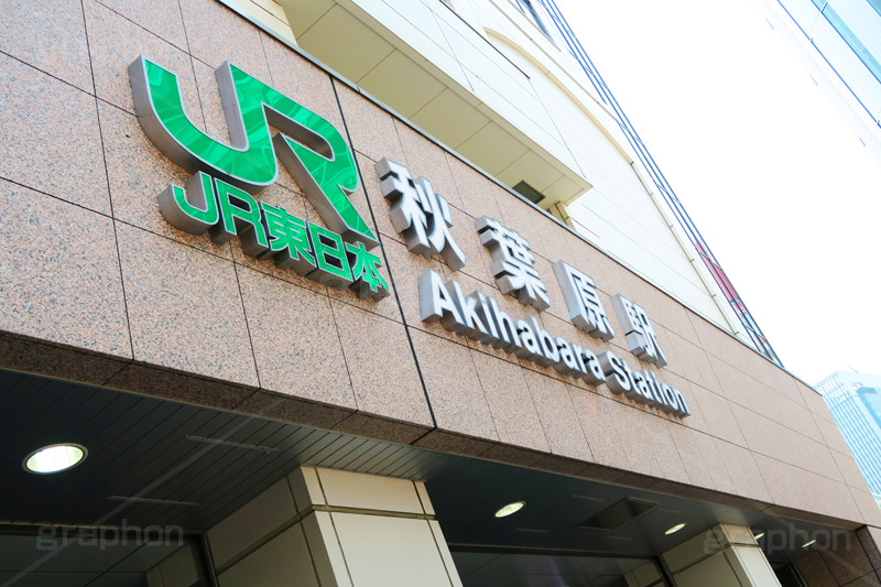 秋葉原駅,秋葉原,あきば,秋葉,アキバ,akiba,駅前,電気街,ゲーム,アニメ,おたく,オタク,japan,標示,看板,culture,文化,カルチャー