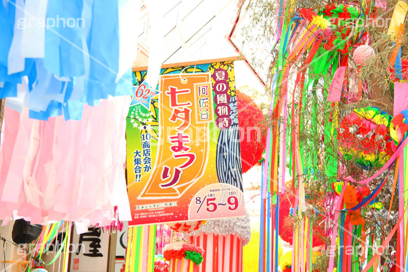 阿佐ヶ谷-七夕まつり,阿佐ヶ谷,あさがや,阿佐ヶ谷駅,新宿区,七夕,清凉,スターフェスティバル,フェスティバル,祭り,初夏,夏,風物詩,風物,飾り,七夕飾り,短冊,短尺,吹流し,吹き流し,たなばた,しちせき,節供,節日,五節句,棚機,棚幡,7月7日,7/7,8/7,8月7日,牽牛,織女,彦星,天の川,商店街,イベント,行事,star,festival,event,summer