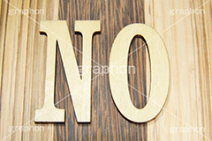 木,木目,文字,台詞,キーワード,ワード,ウッド,wood,word,keyword,NO,no,ダメ,ばつ,バツ,記事,情報,タイトル,イメージ,title,image,お洒落,おしゃれ,オシャレ,メッセージ,message