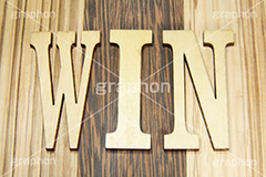 木,木目,文字,台詞,キーワード,ワード,ウッド,wood,word,keyword,WIN,win,かつ,勝,記事,情報,タイトル,イメージ,title,image,お洒落,おしゃれ,オシャレ,メッセージ,message