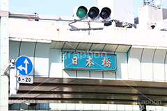 日本橋看板,看板,日本橋,橋,中央区,国道,bridge,歴史,日本,始点,徳川家康,浮世絵,東京,首都,首都高速,首都高,高架,高架下,重要文化財,文化財,信号機,信号,japan