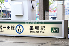 三田線-巣鴨駅,三田線,巣鴨駅前,駅前,地下鉄,巣鴨,すがも,豊島区,おばあちゃんの原宿,お年寄り,高齢者,シニア,高齢者,シルバー,出口,入口,出入口,看板,標示,電車/鉄道,train,敬老,老人
