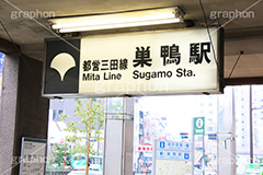 三田線-巣鴨駅,三田線,巣鴨駅前,駅前,地下鉄,巣鴨,すがも,豊島区,おばあちゃんの原宿,お年寄り,高齢者,シニア,高齢者,シルバー,出口,入口,出入口,看板,標示,電車/鉄道,train,敬老,老人