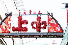 アメ横,アメリカ,横丁,アメ横商店街,アメヤ横丁,アメヤ,上野,うえの,台東区,下町,風情,文化,下谷,名所,観光,商店街,安い,問屋,商い,商店,商売,問屋街,看板,ショッピング,買い物,風情,情緒,japan,american,shopping