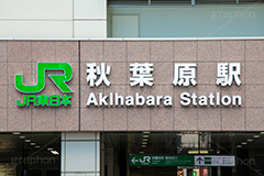 秋葉原駅,秋葉原,あきば,秋葉,アキバ,駅前,電気街,ゲーム,アニメ,おたく,オタク,駅名,標示,看板,文化,カルチャー,akiba,JR,japan,culture