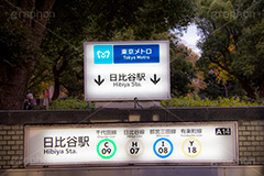 日比谷駅,日比谷公園,千代田区,日比谷,公園,霞が関,有楽町,地下鉄,駅,電車,駅名,看板,標示