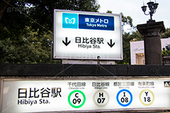 日比谷駅,日比谷公園,千代田区,日比谷,公園,霞が関,有楽町,地下鉄,駅,電車,駅名,看板,標示