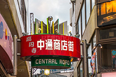 高円寺中通り商店街,中通り商店街,高円寺,杉並区,商店街,駅前,ショッピング,商業施設,shopping,買い物
