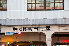 高円寺駅,高円寺,杉並区,駅,駅前,電車,電車/鉄道,駅名,看板,標示,交差点,信号,信号機,北口,JR,train