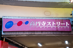 高円寺ストリート,高円寺,杉並区,商店街,駅前,ショッピング,商業施設,shopping,買い物