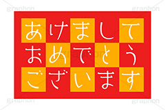 あけましておめでとうございます,おめでとう,めでたい,ニューイヤー,新年,アニバーサリー,年賀,年賀状,お正月,正月,年明け,挨拶,あいさつ,あけおめ,文字,台詞,キーワード,ワード,タイトル,メッセージ,イベント,行事,風習,anniversary,japanese,event,word,keyword,title,message