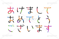 あけましておめでとうございます,おめでとう,めでたい,ニューイヤー,新年,アニバーサリー,年賀,年賀状,お正月,正月,年明け,挨拶,あいさつ,あけおめ,文字,台詞,キーワード,ワード,タイトル,メッセージ,イベント,行事,風習,anniversary,japanese,event,word,keyword,title,message